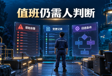 把值班交给Agent之后,人还需要看哪些证据-171主机测评