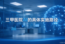 三甲医院AI的1163实施路径(下)-171主机测评