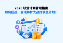 2026 联盟计划管理指南:如何搭建、管理并扩大品牌联盟计划?-171主机测评
