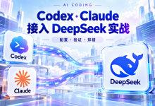 AI Develop 05 & Codex Claude 接入 DeepSeek 模型实战( Codex、Claude 接入 deepseek-flash 模型 )-171主机测评