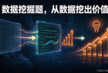 AI训练师二级03:数据挖掘代码题怎么拆,从一份数据挖出业务价值-171主机测评