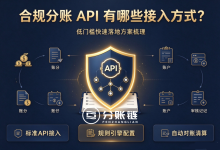 合规分账 API 有哪些接入方式?低门槛快速落地方案梳理-171主机测评