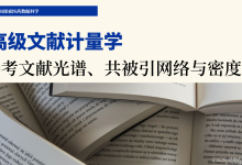 5篇4章5节:Scopus数据库引文信息的参考文献光谱、共被引网络与密度图解读-171主机测评