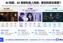 AI 短剧、AI 漫剧和真人短剧,区别到底在哪里?-171主机测评