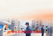 中小物业SaaS系统架构设计:从收费、巡检到IoT对接的落地实践-171主机测评