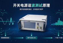 数字失真度测量仪测试开关电源谐波完整实操方案-171主机测评