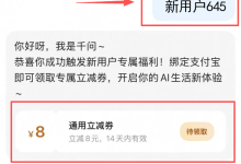 10月29日可用口令:新用户645 !千问 通用立减券 实测省钱攻略-171主机测评