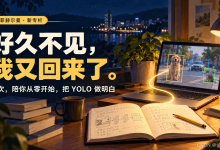 我又回来了,这次想带你把 YOLO 从入门做到论文-171主机测评