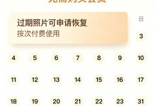 今日水印相机云端90天到期照片恢复方法 五年内过期封存照片找回 无需开通会员人工协助-171主机测评
