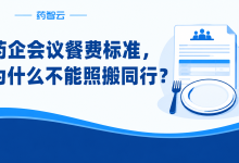 药企会议餐费标准,为什么不能照搬同行?-171主机测评