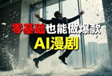 零基础也能做爆款AI漫剧-171主机测评