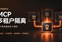 MCP 实战手记(十三):MCP多租户隔离,一个网关服务多个团队-171主机测评