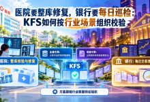 医院要整库修复，银行要每日巡检：KFS如何按行业场景组织校验-171主机测评