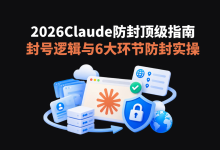Claude 防封顶级指南：封号逻辑与 6 大环节防封实操-171主机测评