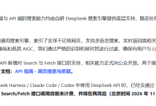 DeepSeek V4.1-Flash-1017开放Search/Fetch API：两个评分字段把GEO优化AI搜索黑盒变明牌-171主机测评