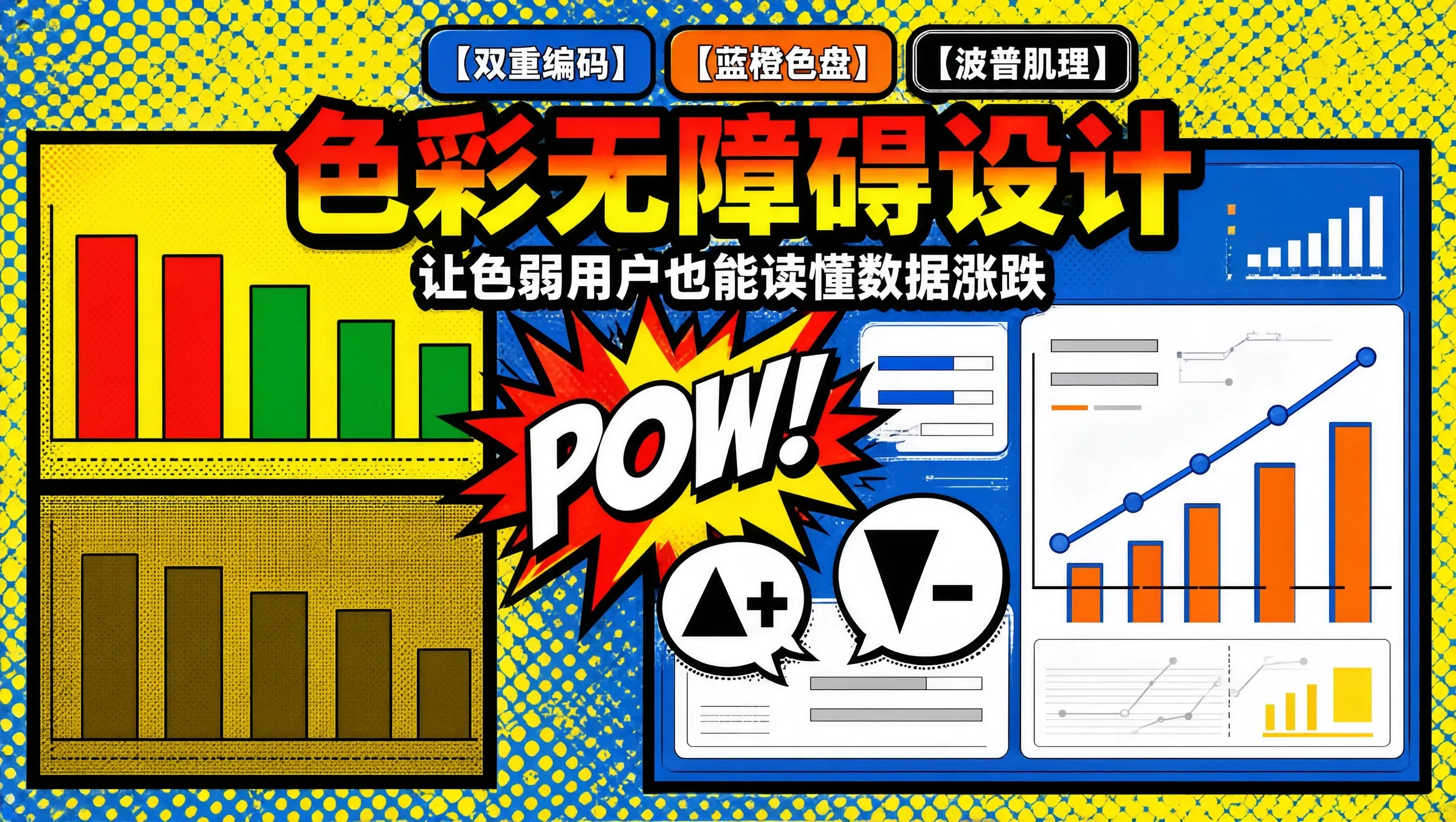 红绿之外再给一条线索:数据图表的颜色与对比度检查:波普漫画封面