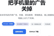 GitHub开源爆火项目!android-ad-cleaner:免 Root 关闭国产安卓系统广告的开源工具-171主机测评