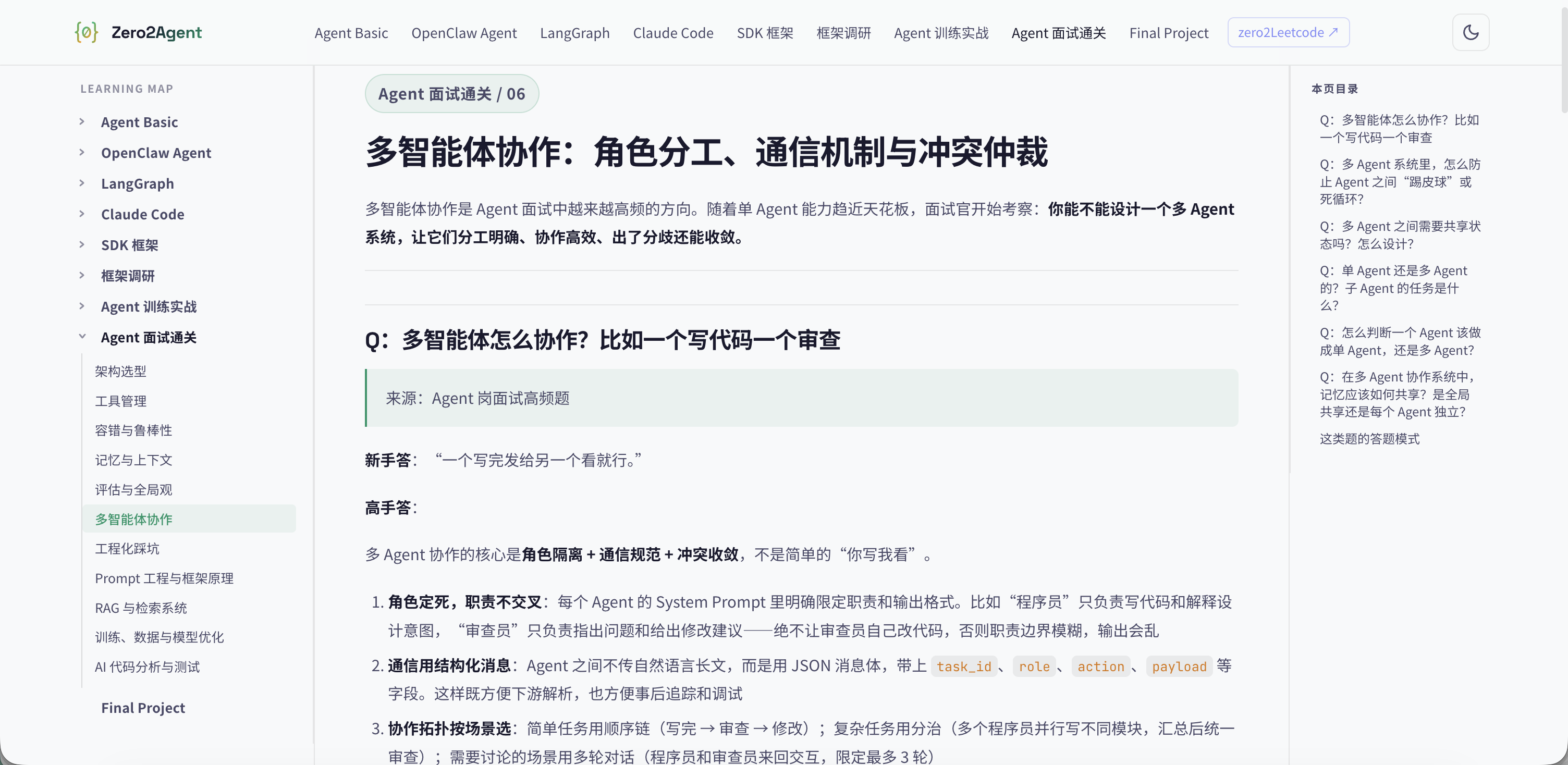 zero2Agent 教程文章页示例,展示 Agent 面试多智能体协作题的新手答与高手答对比